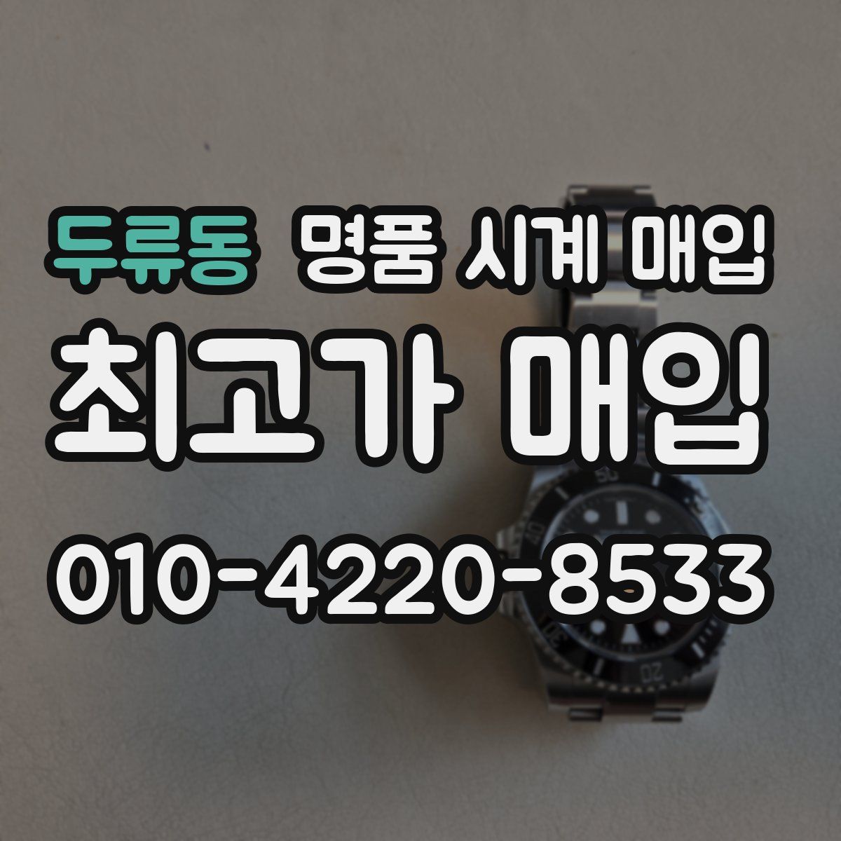 두류동 명품 시계 매입
