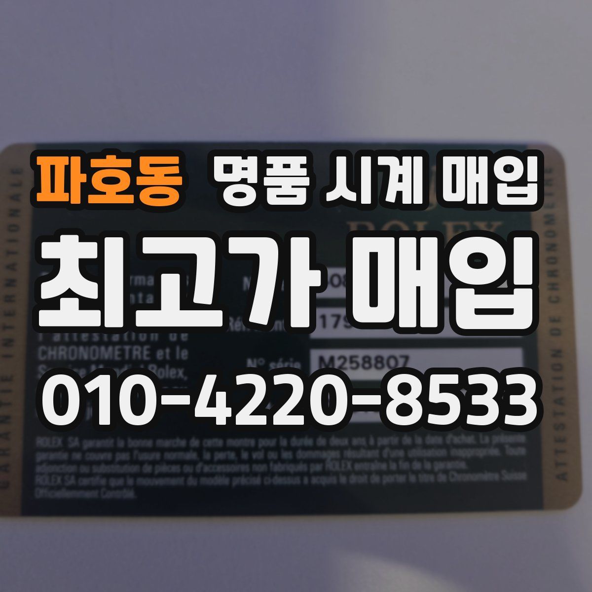 파호동 명품 시계 매입