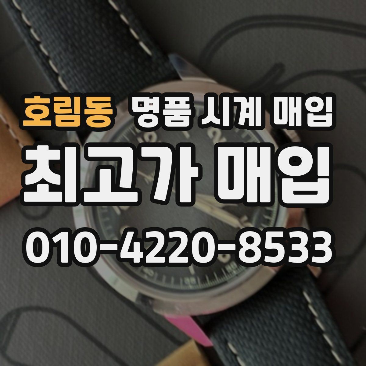 호림동 명품 시계 매입 야광이 약해졌을 때 사진 촬영 시 체크