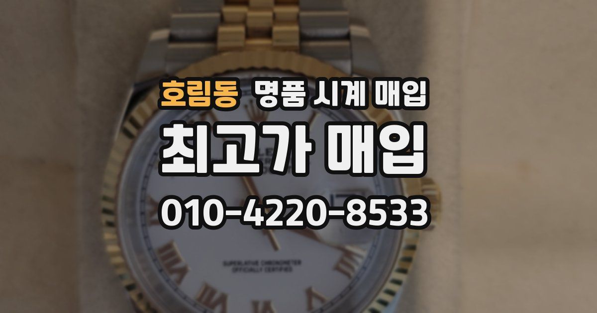 호림동 명품 시계 매입