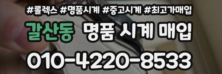 갈산동 명품 시계 매입