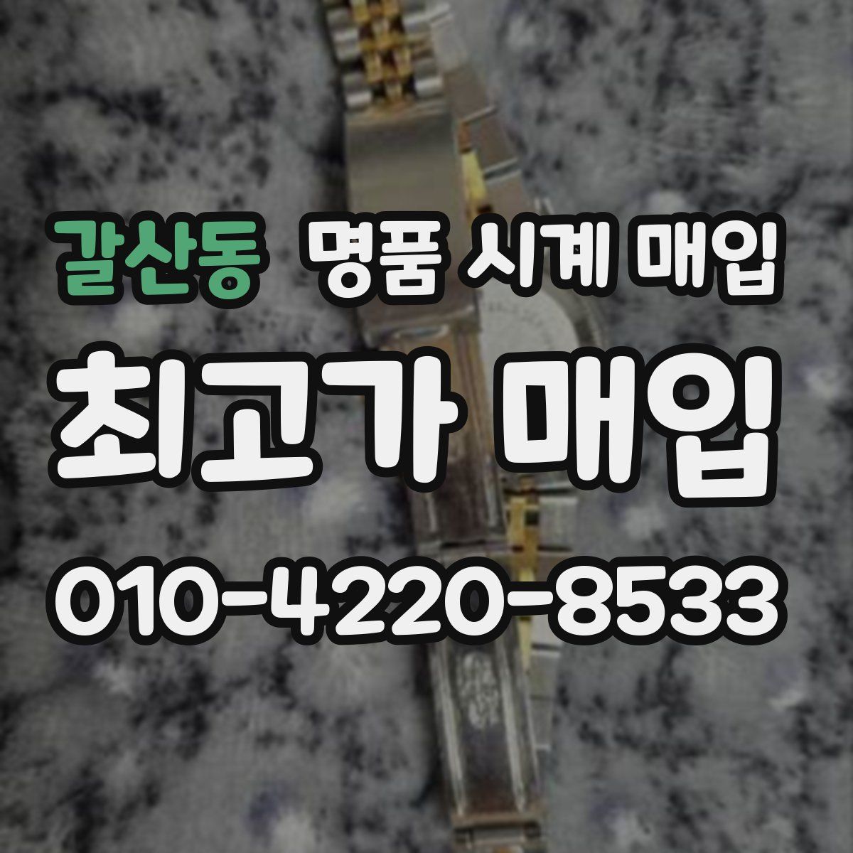 갈산동 명품 시계 매입
