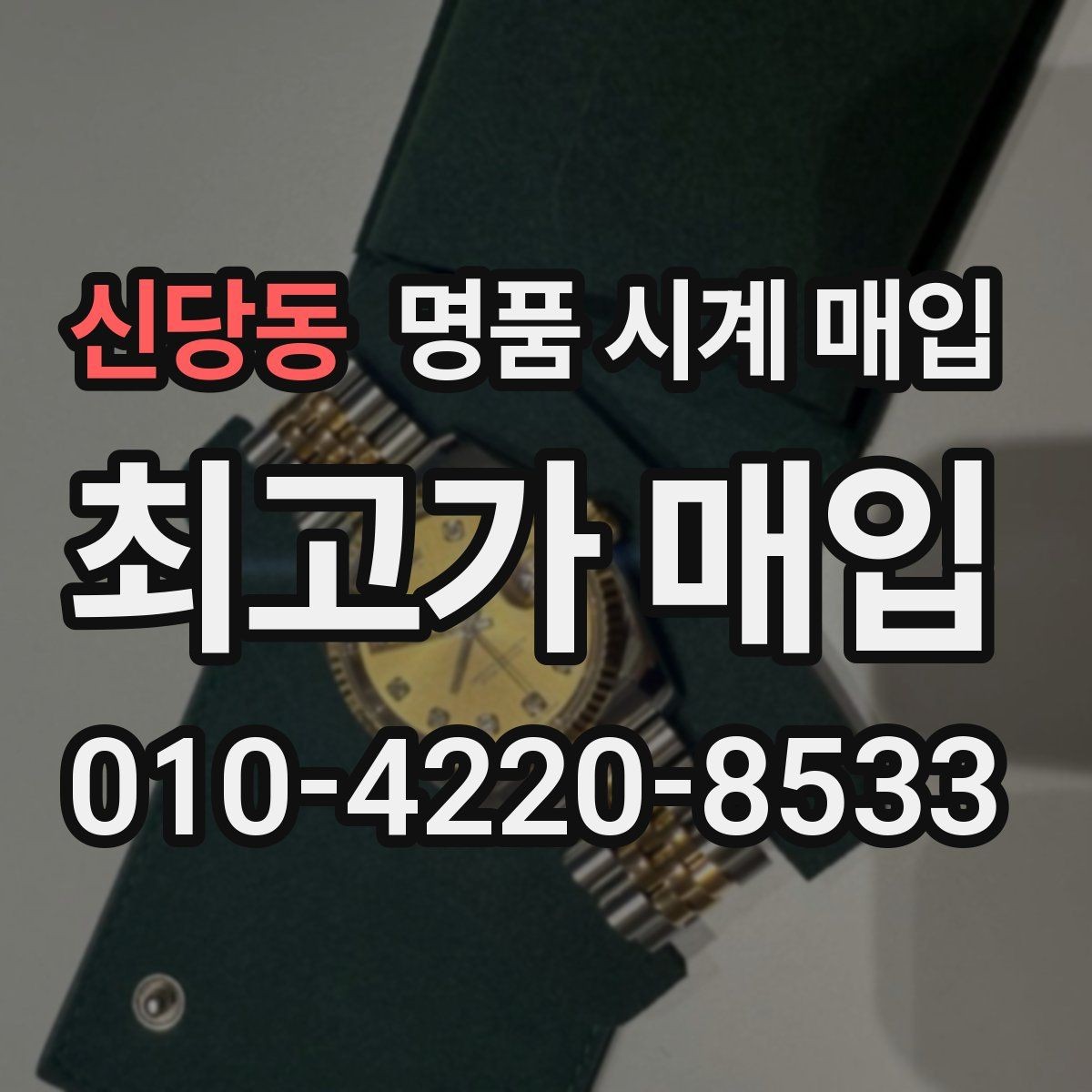 신당동 명품 시계 매입 날짜 변경이 뻑뻑할 때 감정에서 보는 포인트