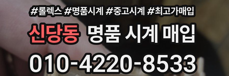 신당동 명품 시계 매입