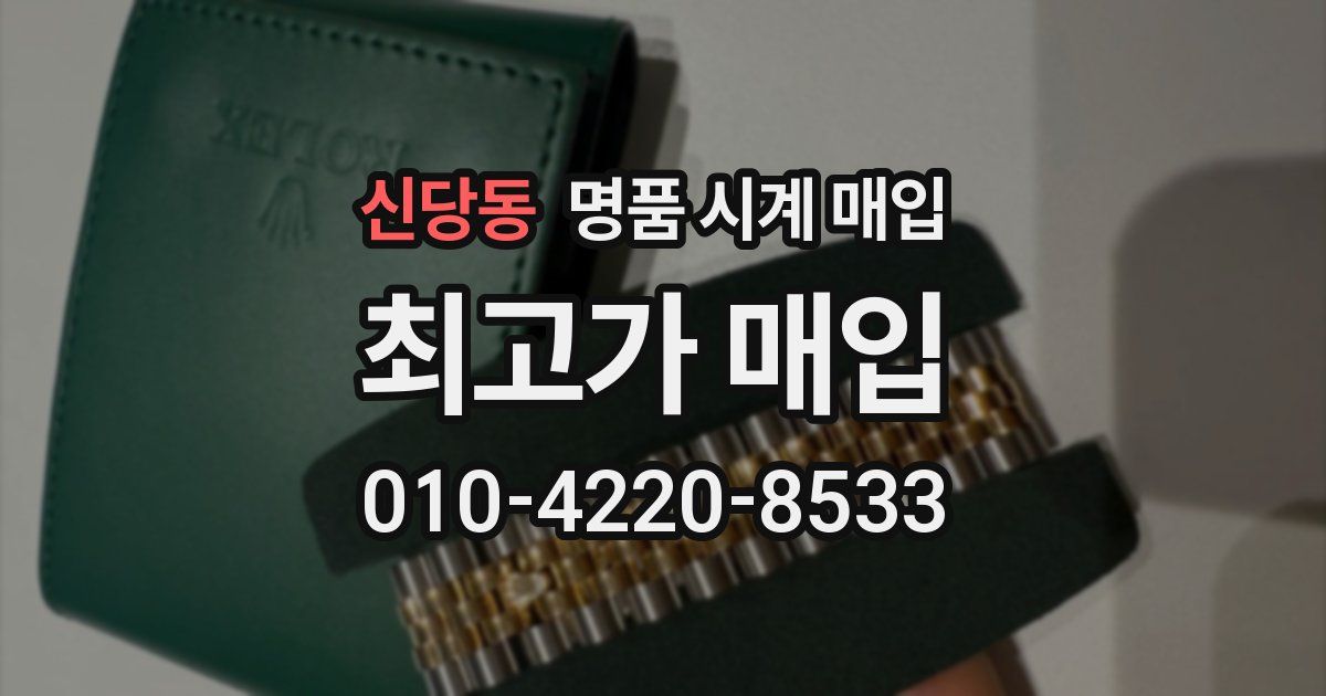 신당동 명품 시계 매입