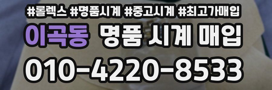 이곡동 명품 시계 매입