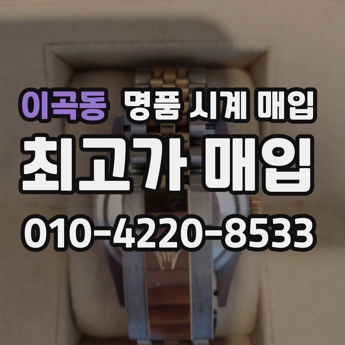 이곡동 명품 시계 매입