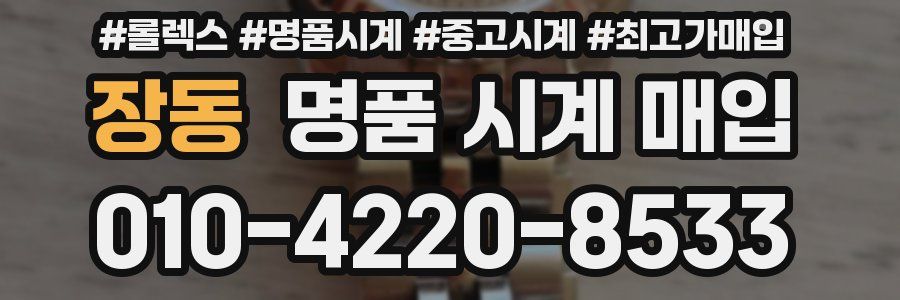 장동 명품 시계 매입