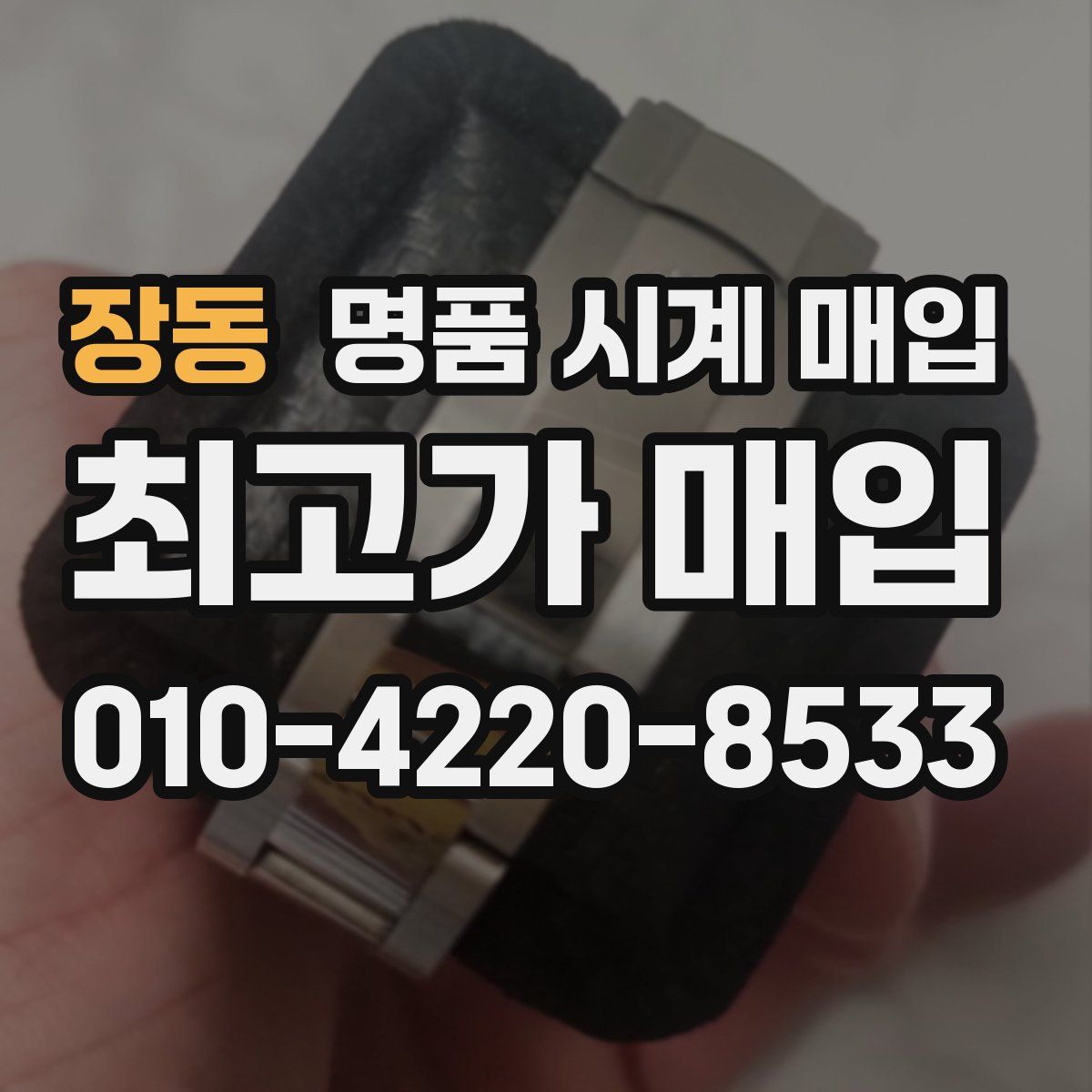 장동 명품 시계 매입