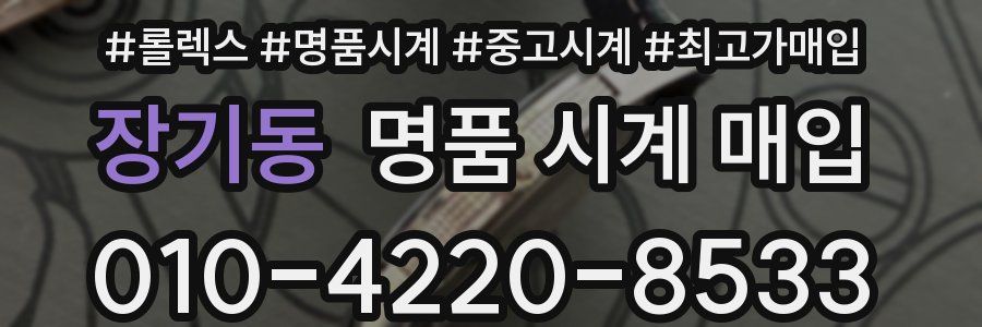 장기동 명품 시계 매입