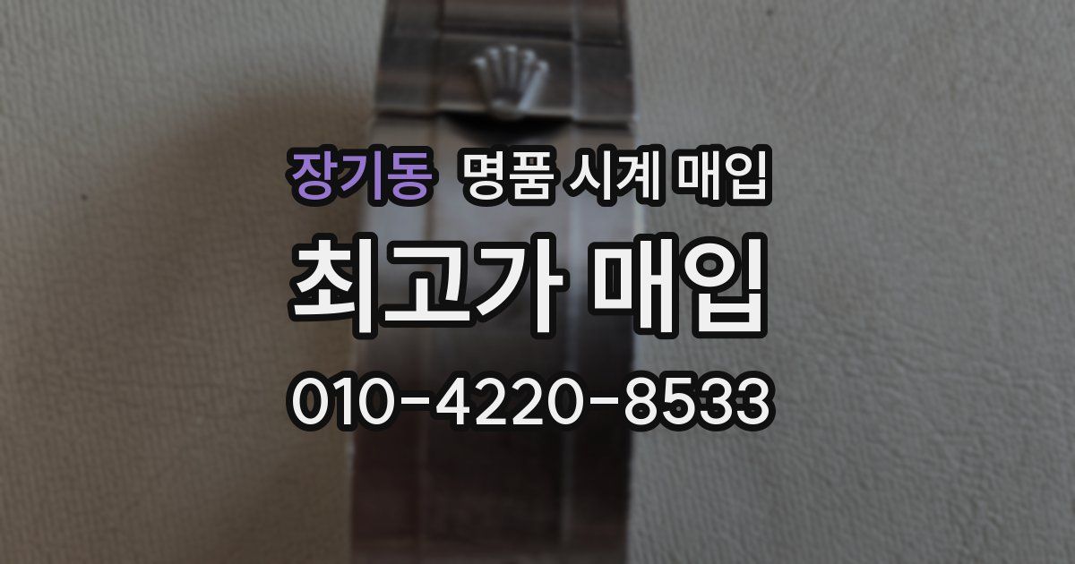장기동 명품 시계 매입