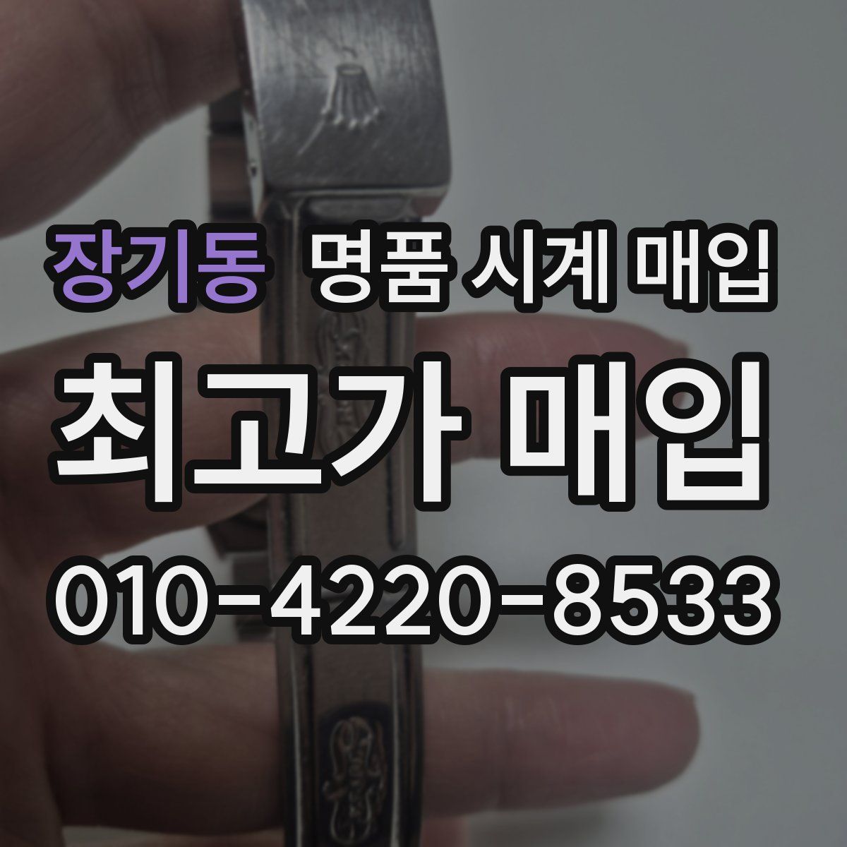 장기동 명품 시계 매입