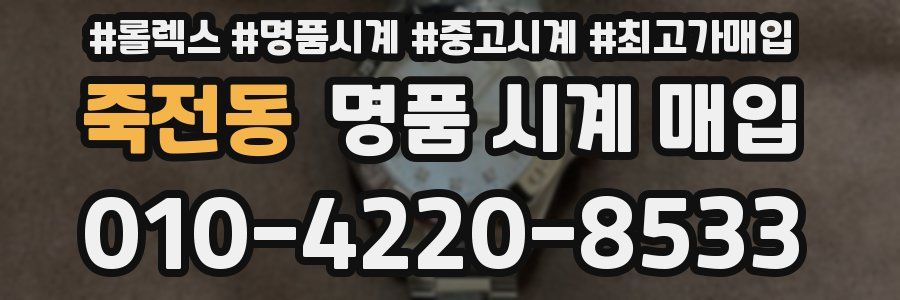 죽전동 명품 시계 매입