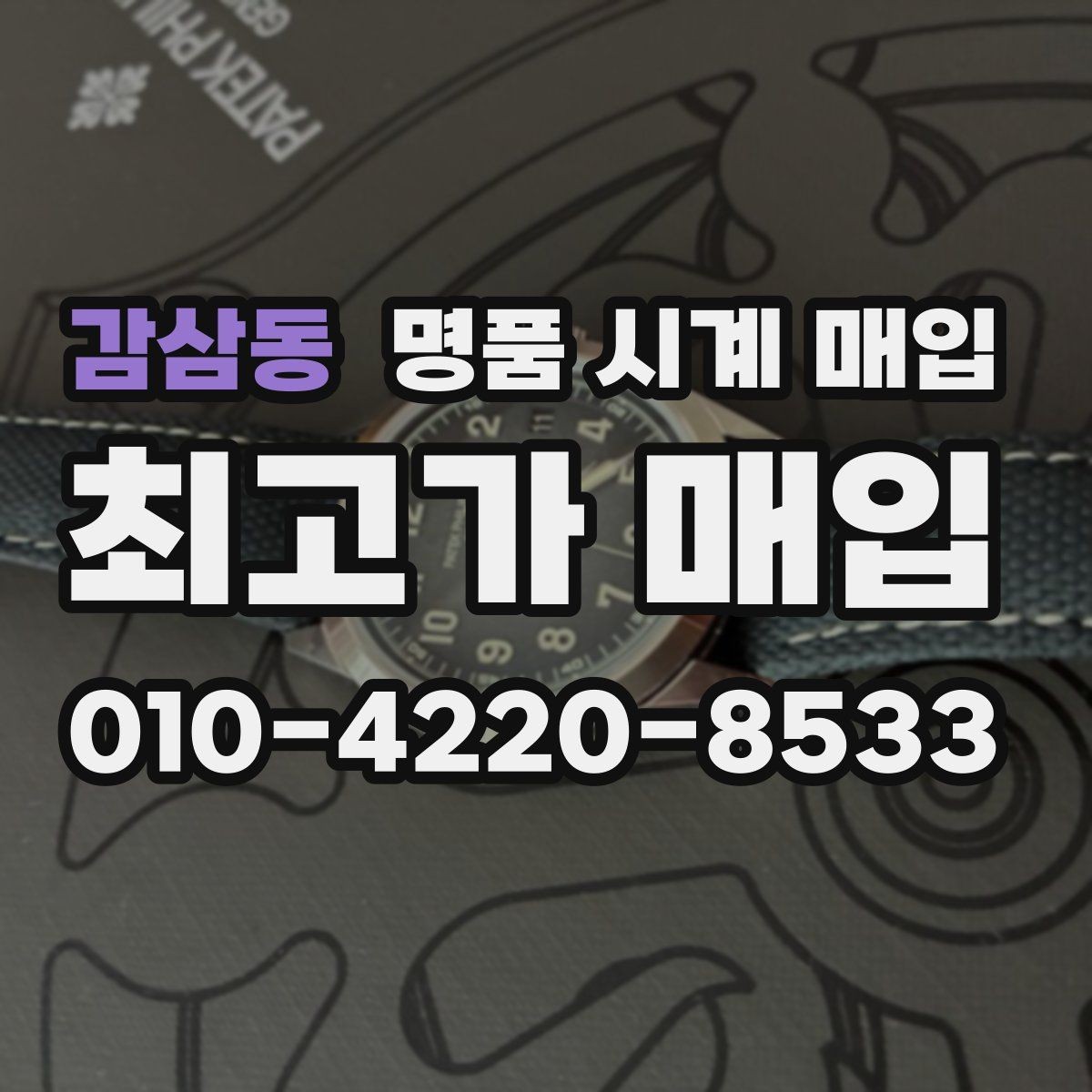 감삼동 명품 시계 매입 오버홀 기록 감가를 줄이는 현실적인 관리 팁