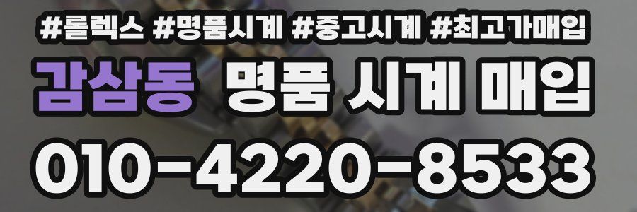 감삼동 명품 시계 매입