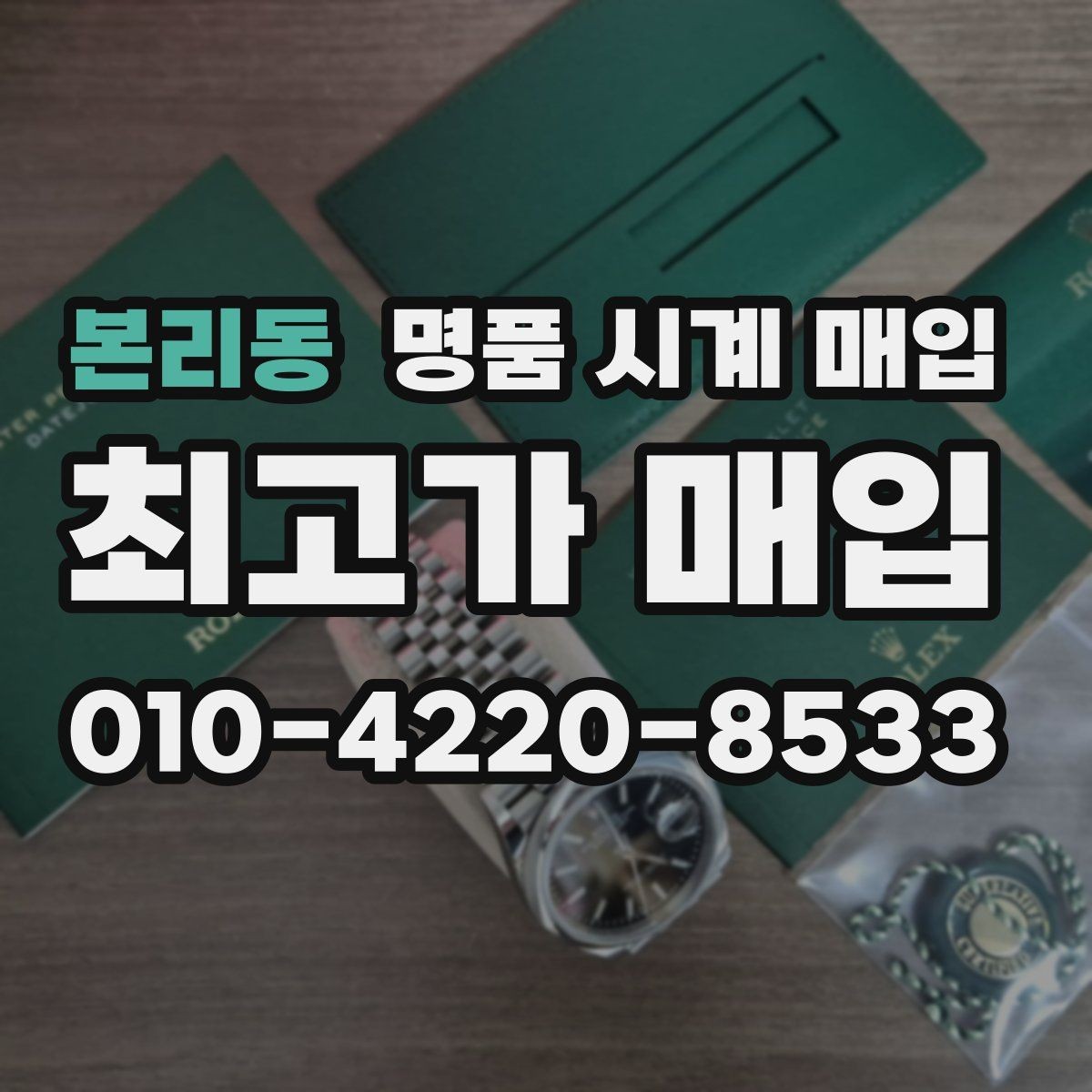 본리동 명품 시계 매입 케이스백 각인 감가를 부르는 대표 사례 정리