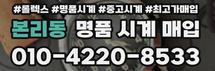 본리동 명품 시계 매입