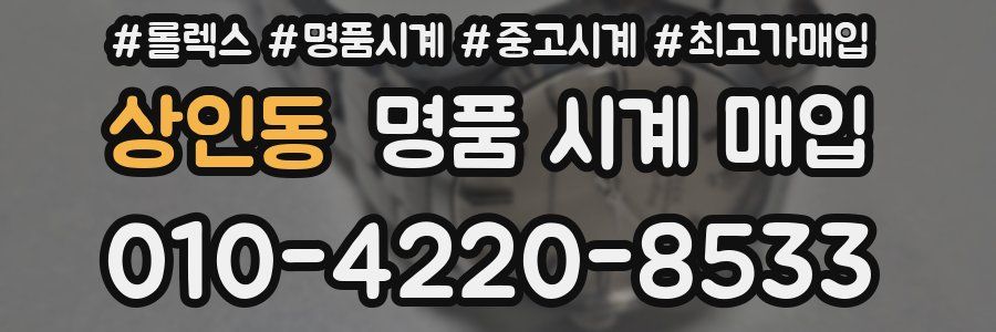 상인동 명품 시계 매입
