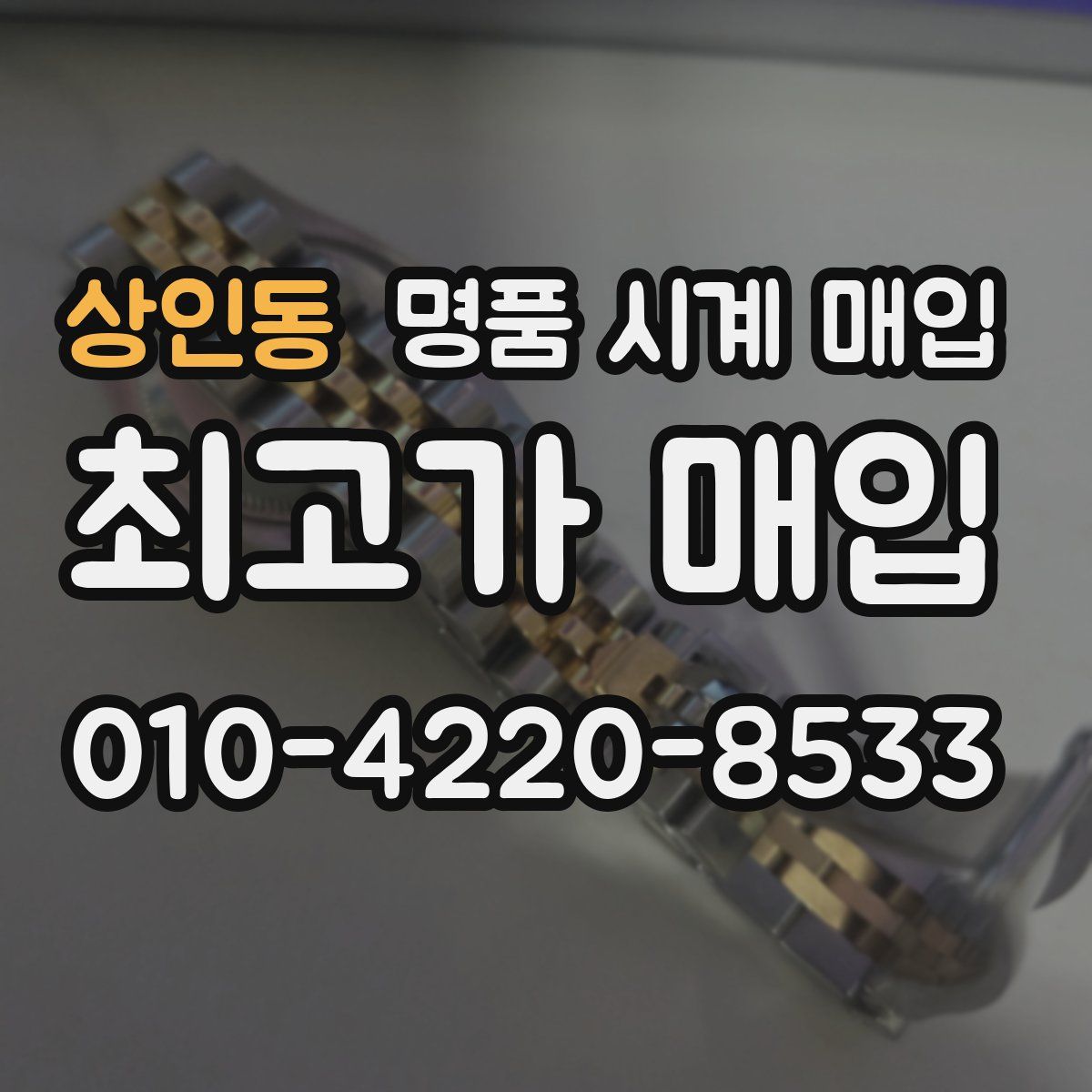 상인동 명품 시계 매입