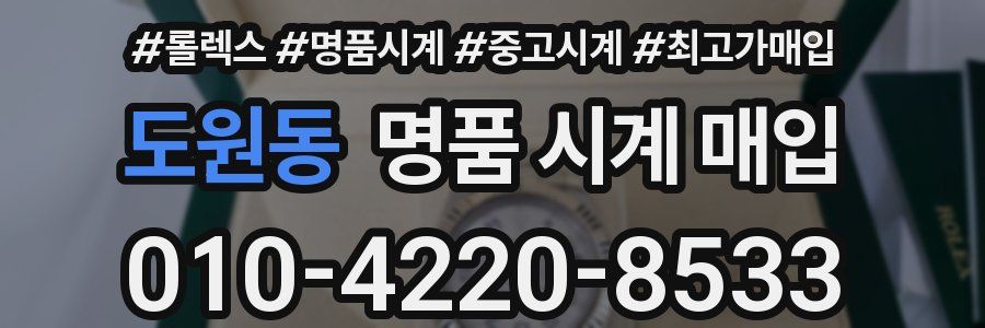 도원동 명품 시계 매입