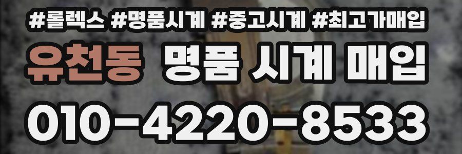 유천동 명품 시계 매입