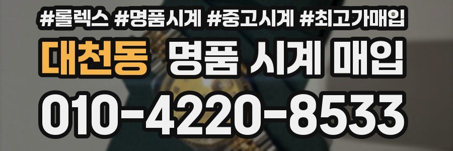 대천동 명품 시계 매입