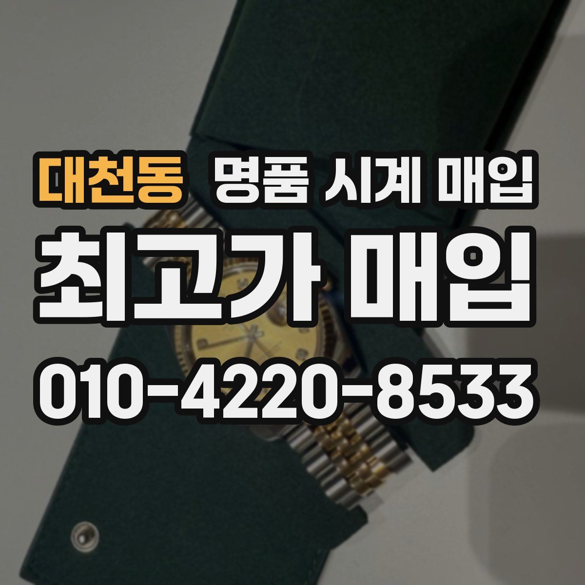 대천동 명품 시계 매입