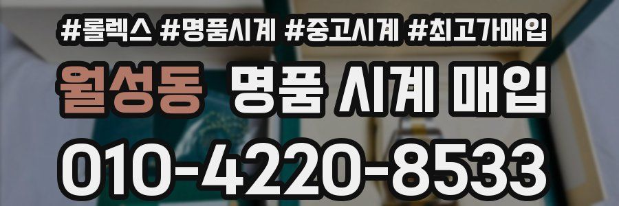 월성동 명품 시계 매입