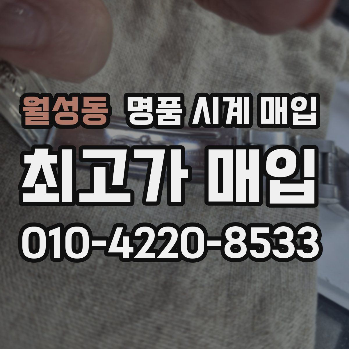 월성동 명품 시계 매입