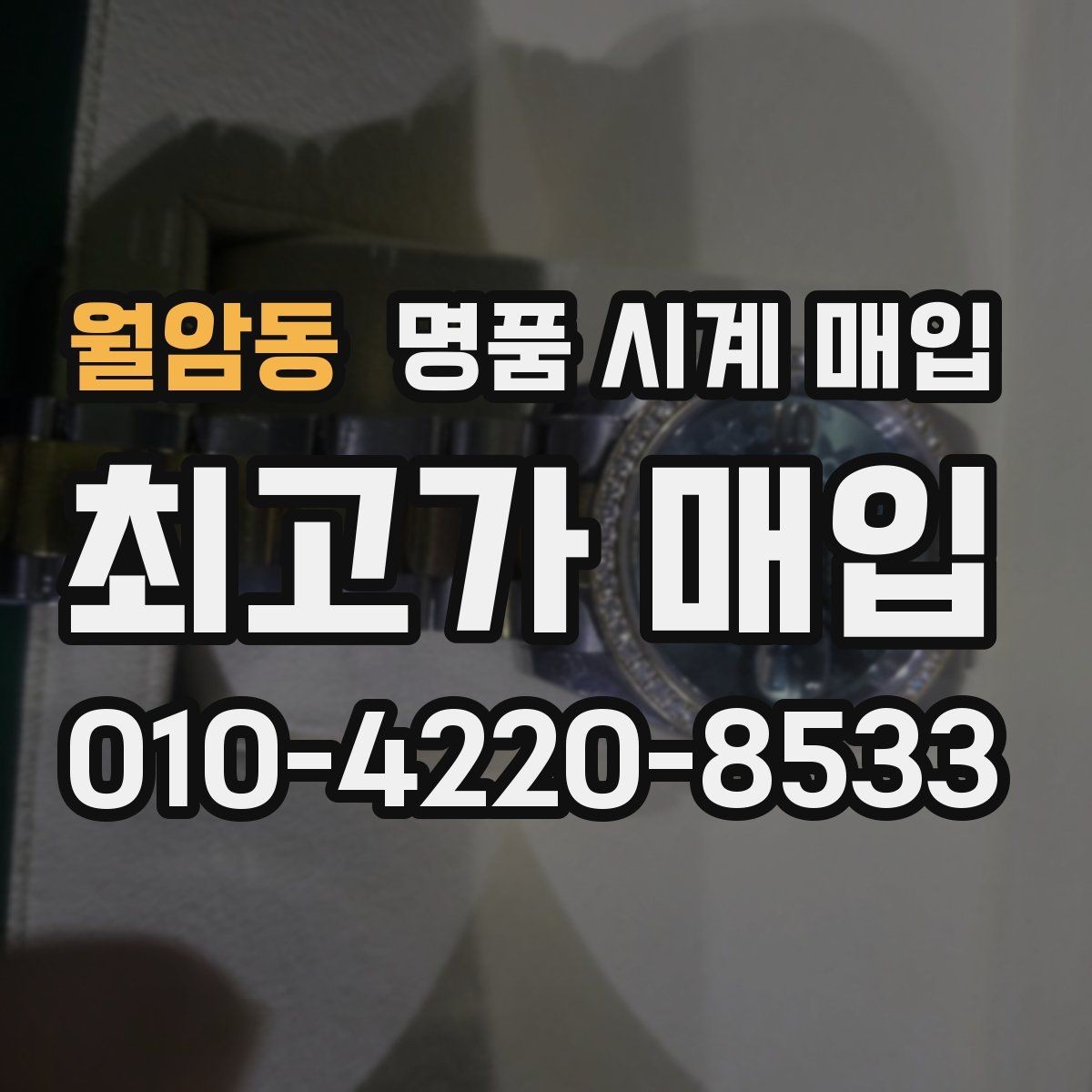 월암동 명품 시계 매입 카드형 보증서 관리 팁