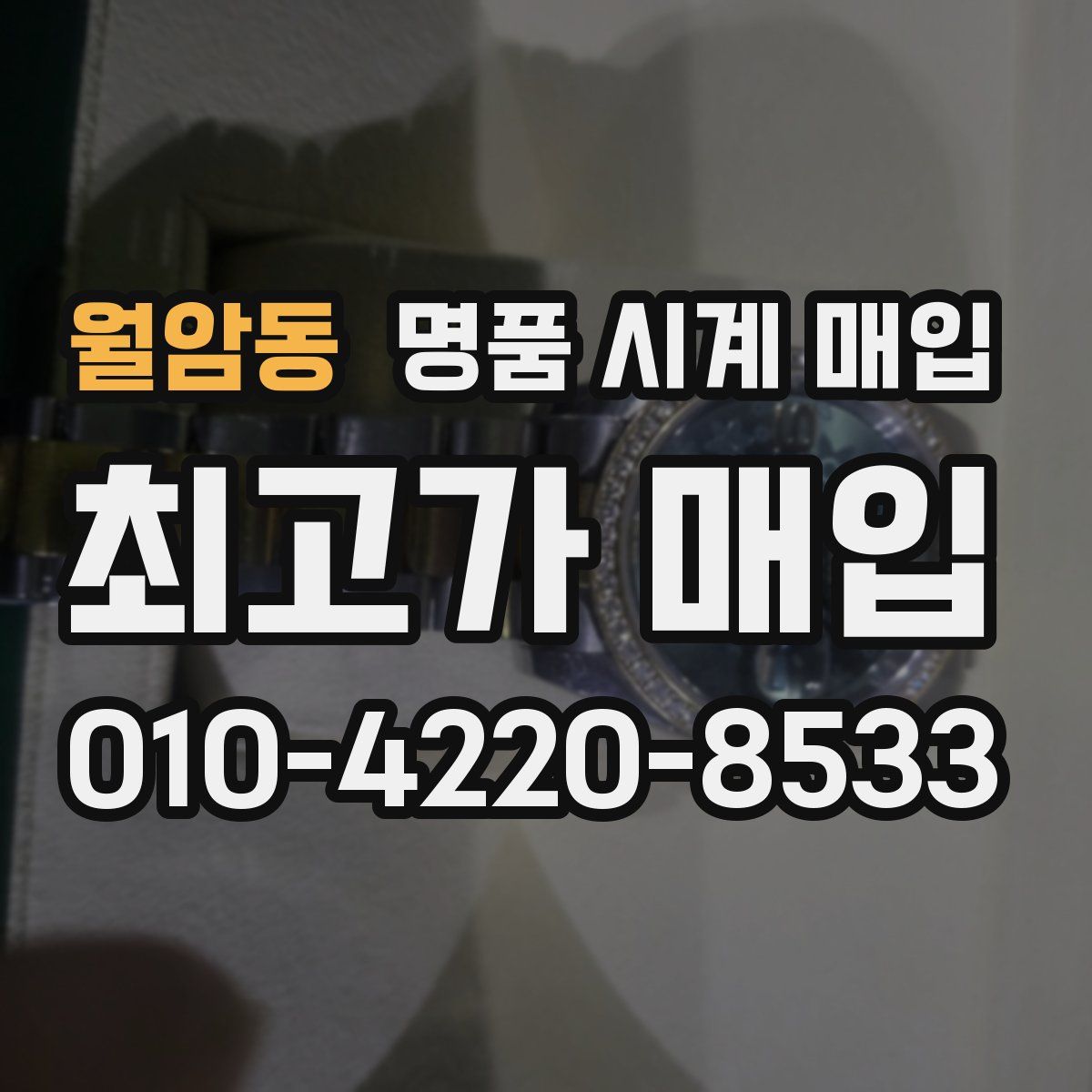 월암동 명품 시계 매입