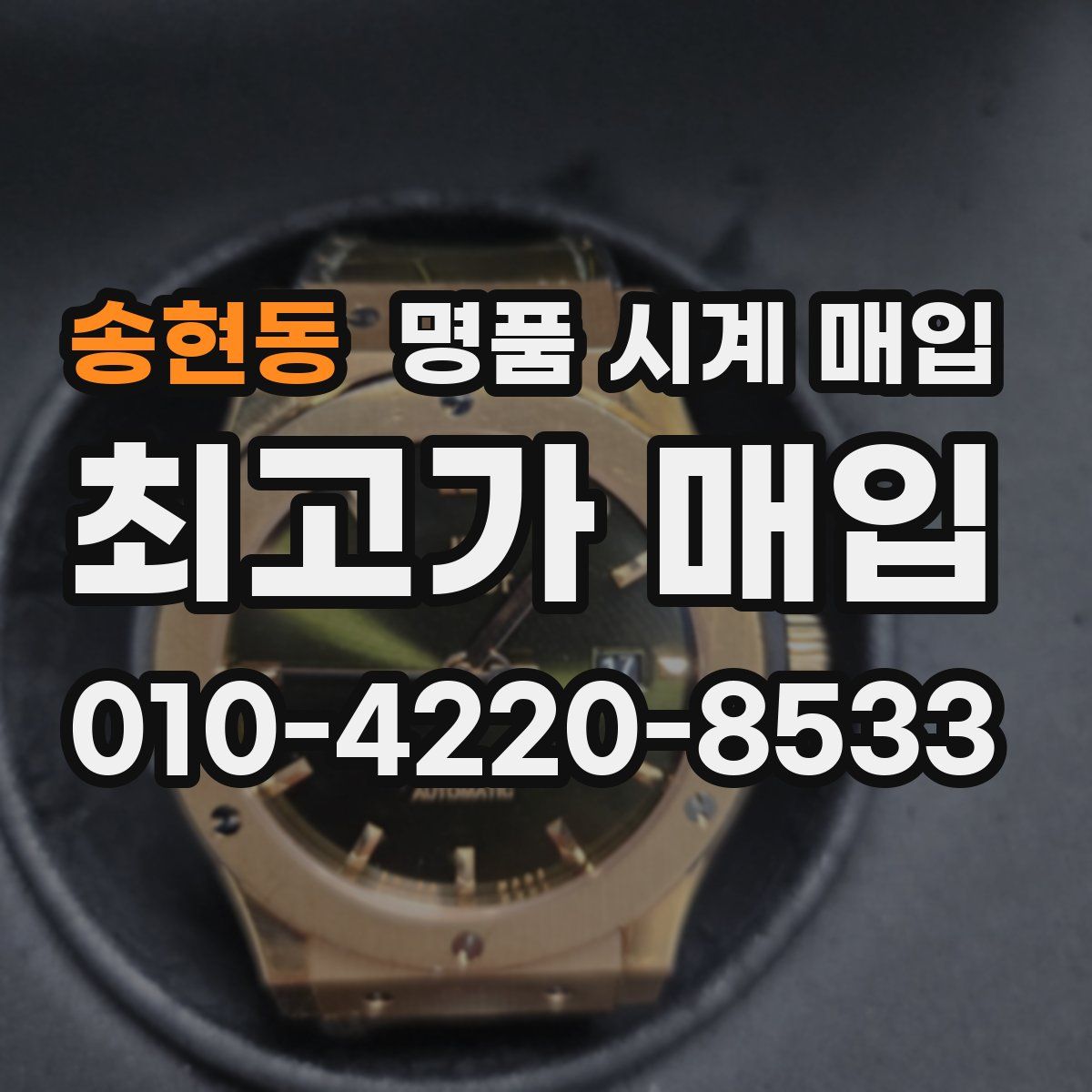 송현동 명품 시계 매입