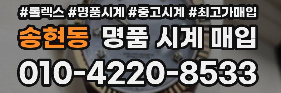 송현동 명품 시계 매입