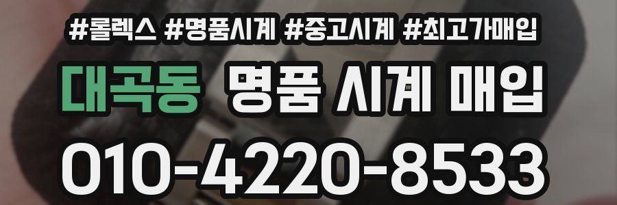 대곡동 명품 시계 매입