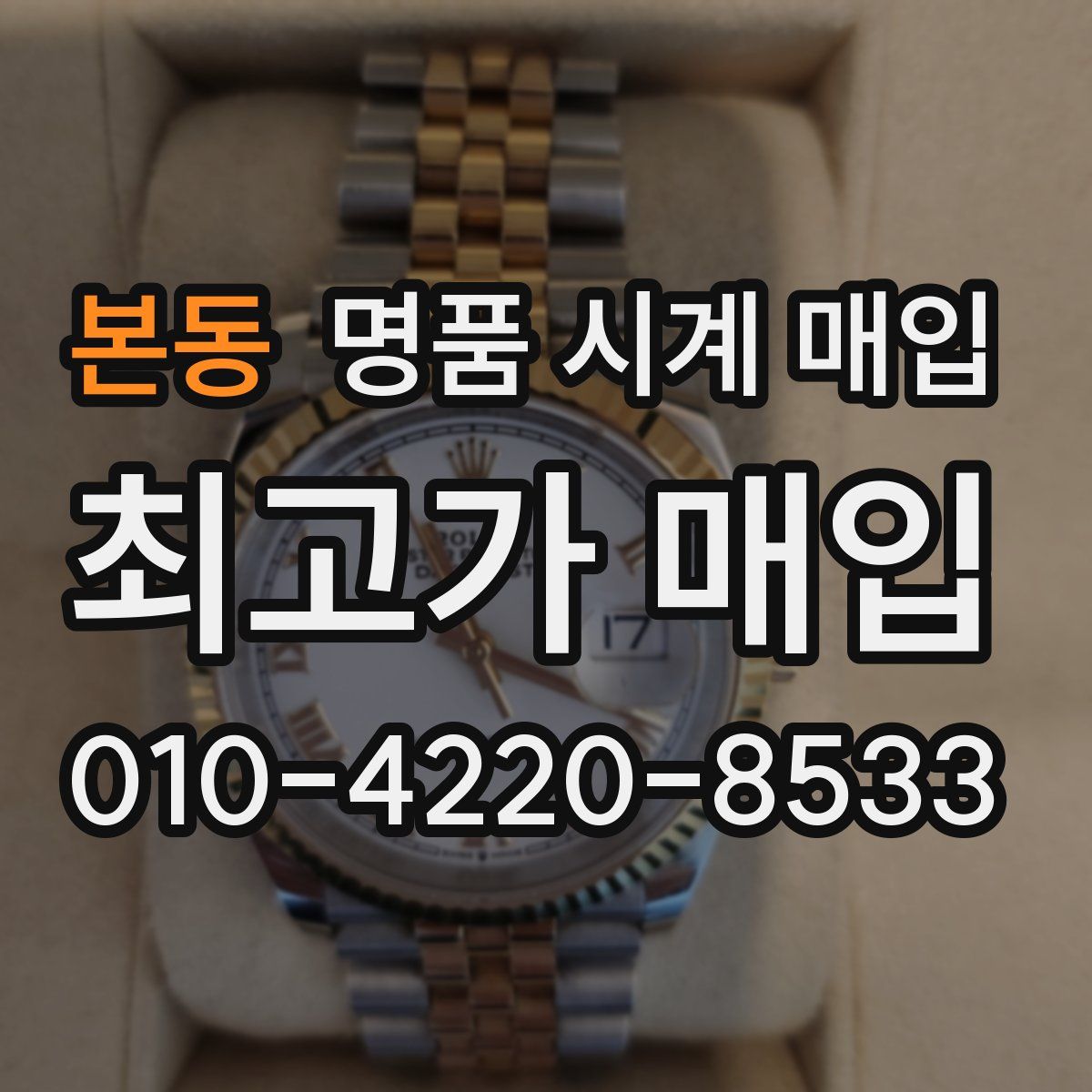 본동 명품 시계 매입