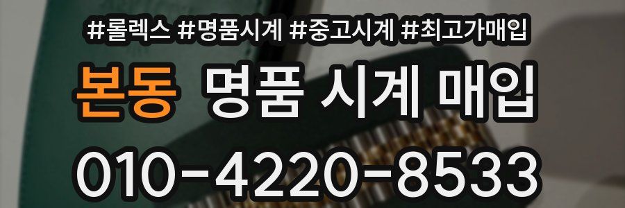 본동 명품 시계 매입