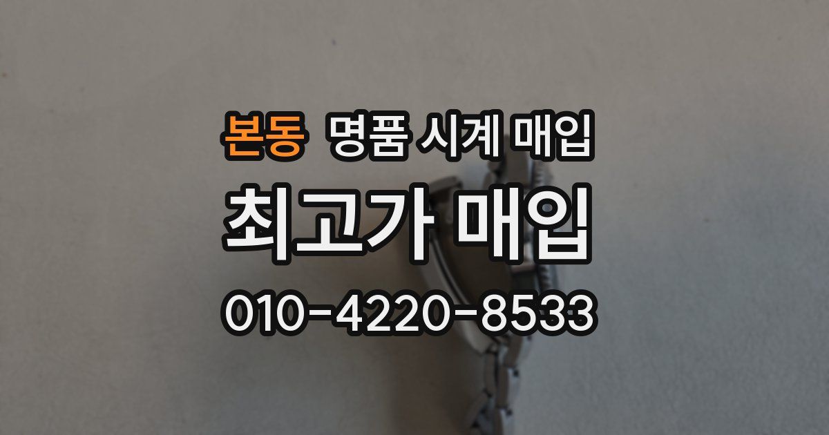 본동 명품 시계 매입