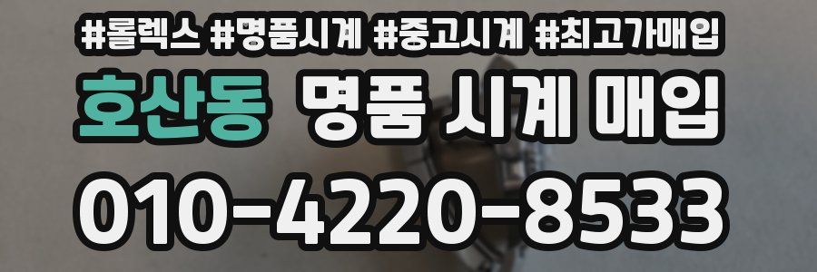 호산동 명품 시계 매입