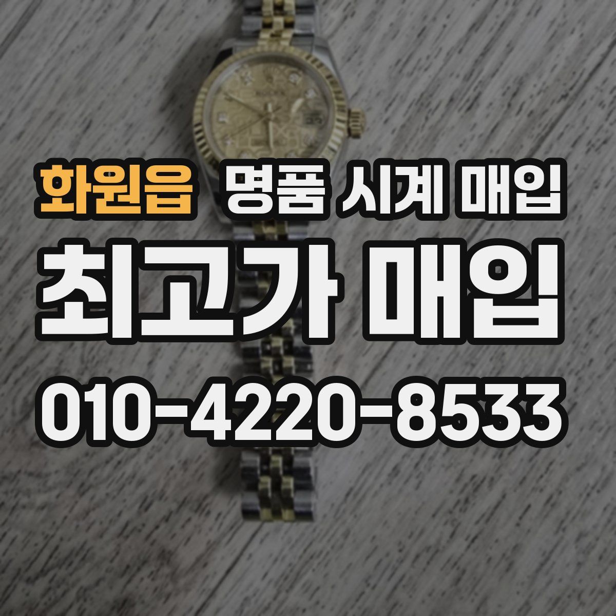 화원읍 명품 시계 매입