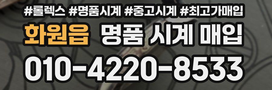 화원읍 명품 시계 매입