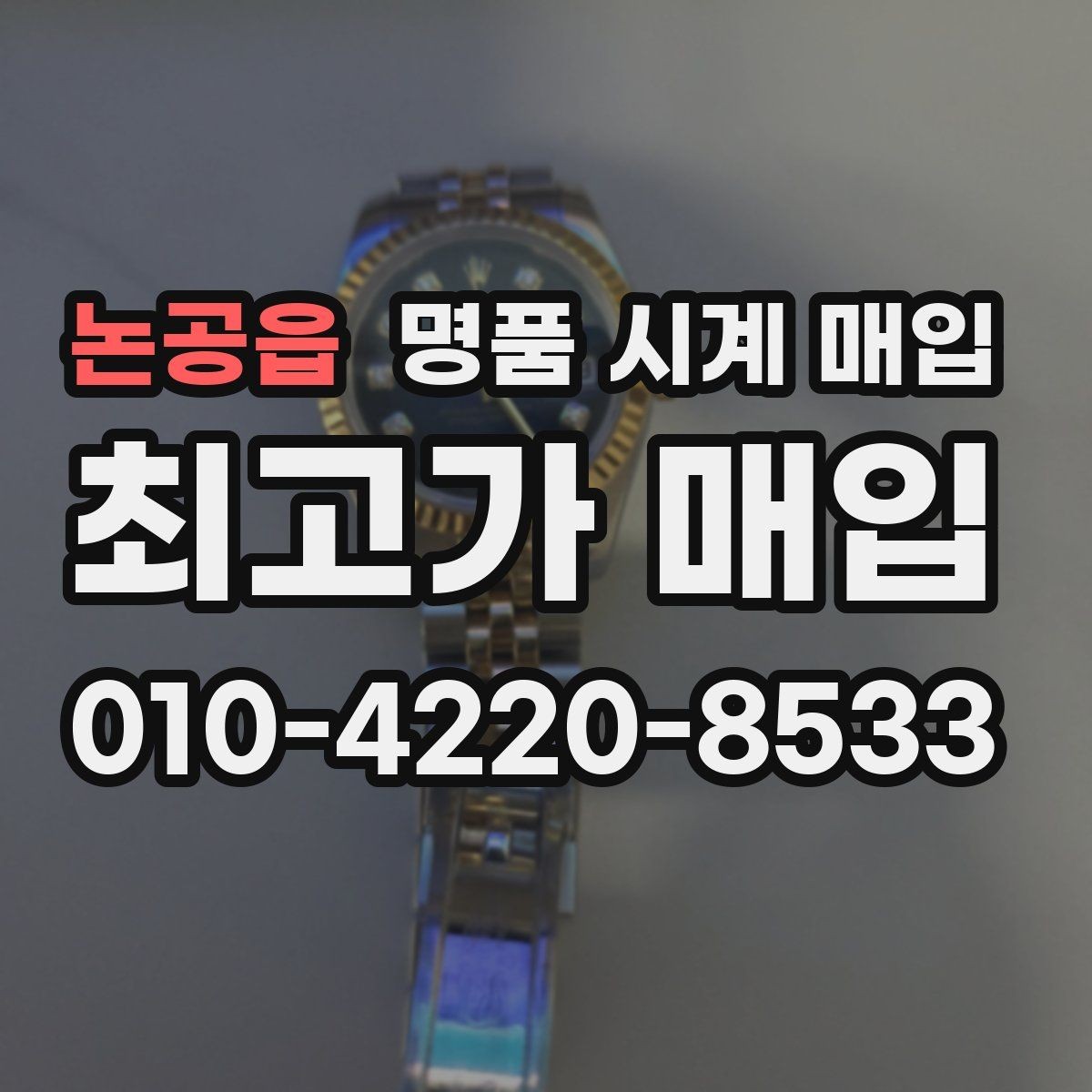 논공읍 명품 시계 매입 오래된 시계도 시세가 나오는 이유