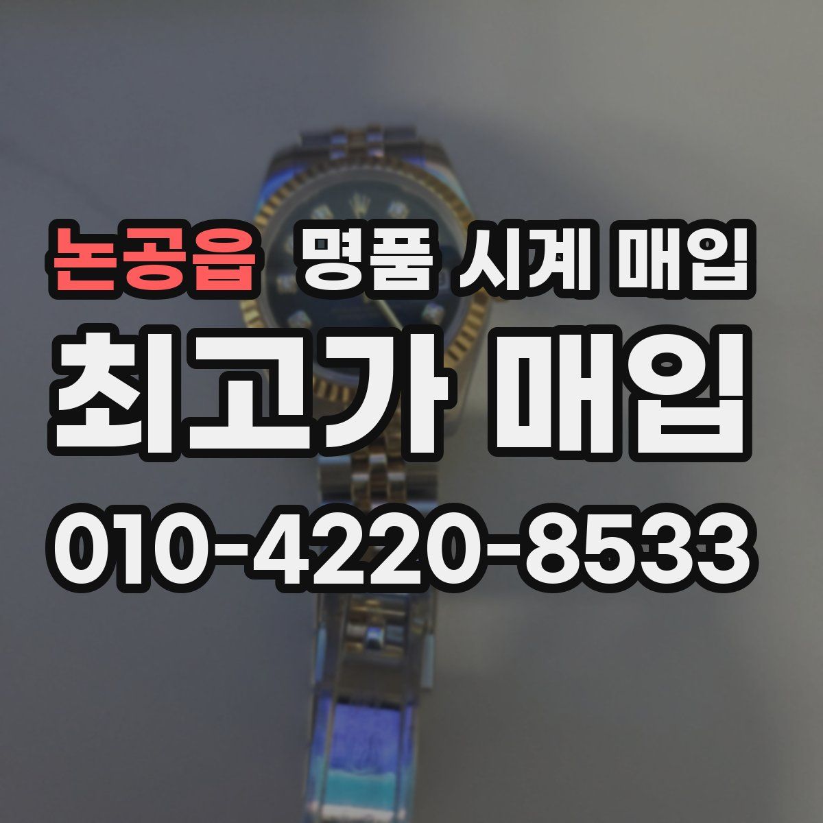 논공읍 명품 시계 매입