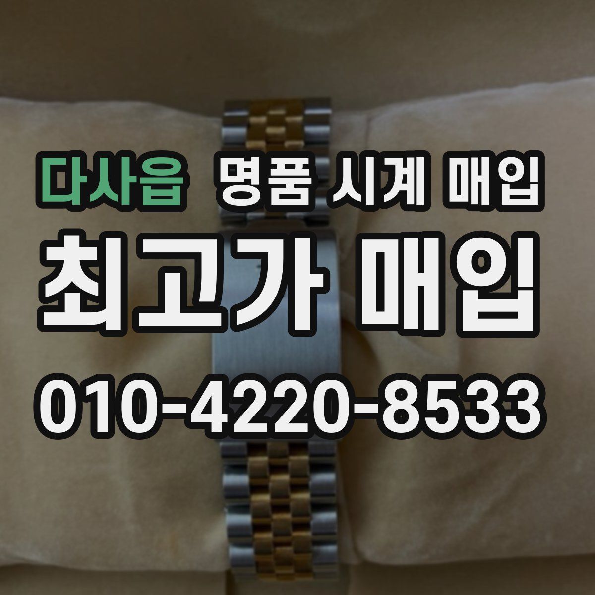 다사읍 명품 시계 매입