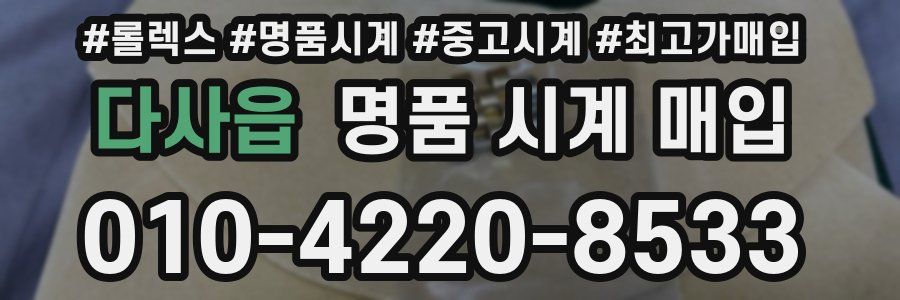 다사읍 명품 시계 매입