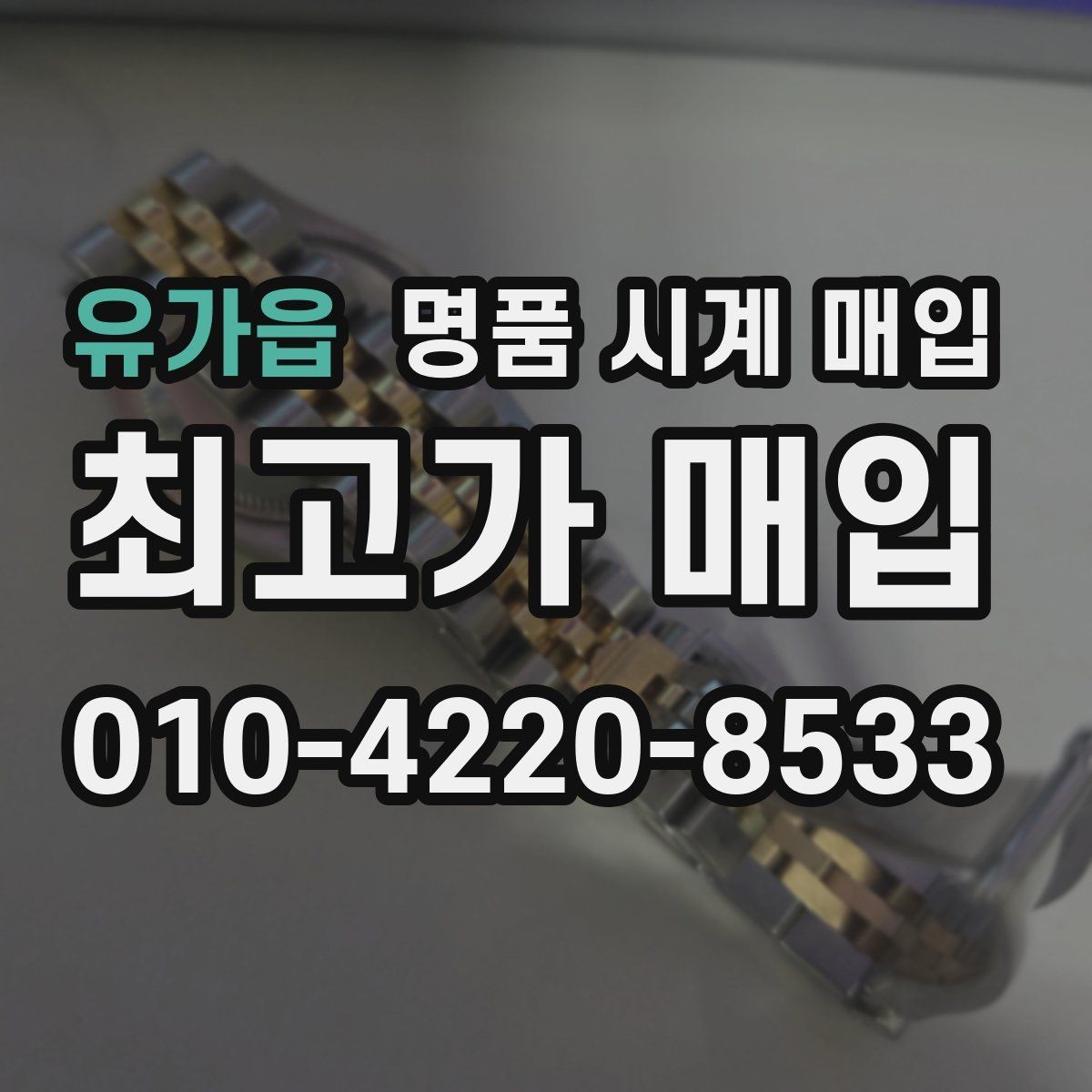 유가읍 명품 시계 매입 유리에 김서림이 생길 때 택배 거래 전 체크