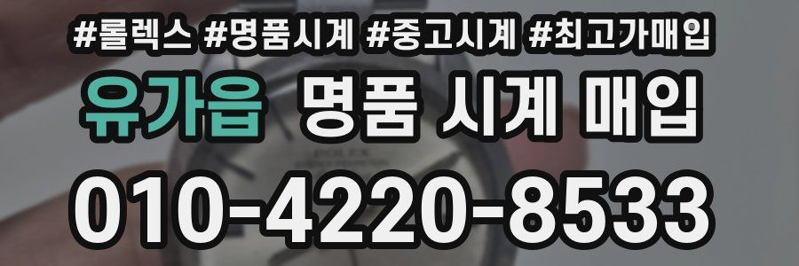 유가읍 명품 시계 매입