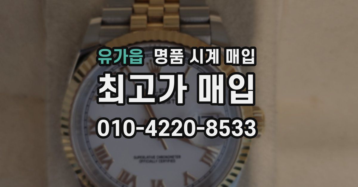 유가읍 명품 시계 매입