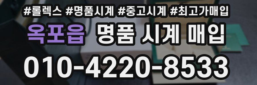 옥포읍 명품 시계 매입
