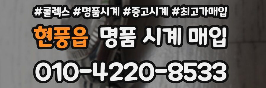 현풍읍 명품 시계 매입