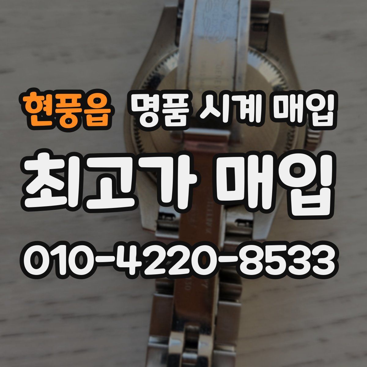 현풍읍 명품 시계 매입